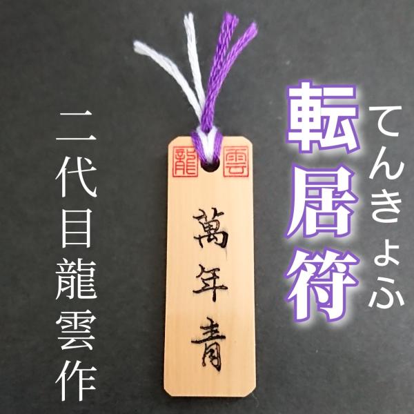 【転居符 木札】護符 霊符 お守り 開運 手作り 開運グッズ 移転 引っ越し 住居 住まい 家 ホー...