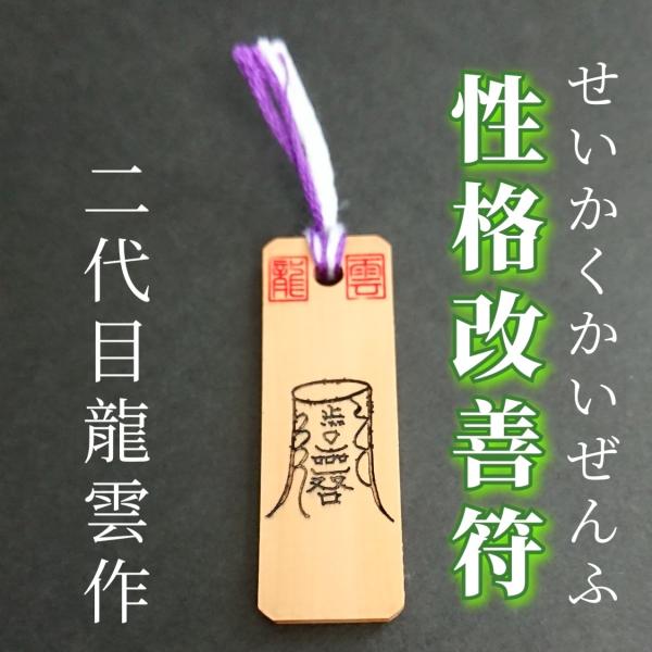 【性格改善符 木札】護符 霊符 お守り 開運 手作り 開運グッズ 性格改善 人生 自分磨き 人間関係...