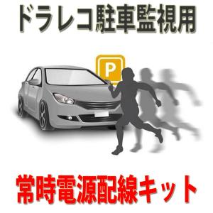 ドライブレコーダー用 駐車監視対応 常時電源取り出しケーブル ヒューズ付き（低背）車載 micro USB端子