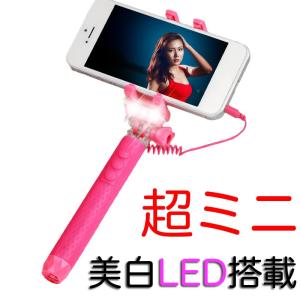 セルカ棒 超 ミニ サイズ 自撮り棒 LEDライト ミラー 付き 美白効果