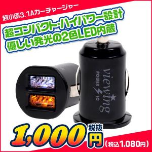 カーチャージャー  3.1A 超小型 ハイスピード USB スマホ 充電 車載 デュアル2色LED内蔵 viewing