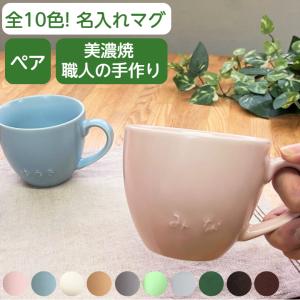 名入れ ペア マグカップ  父の日母の日 結婚祝い かわいい  結婚記念日 名入り 名入れ食器  ペアカップ 誕生日プレゼント 記念日 フト 腰丸型 10色｜sachi-style