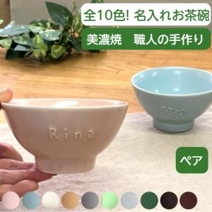 記念日ギフト 名入れ 食器 お茶碗 ペア 10色 ペアギフト