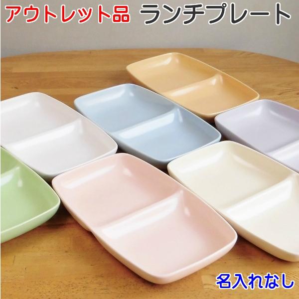 アウトレット品/訳あり ランチプレート(カラー9色)深い 仕切り皿 ギフト/贈り物にサチスタイルのお...