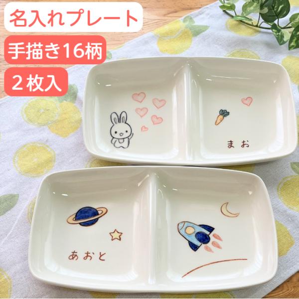 二人目 出産祝い 兄弟 姉妹 お揃い 名入れ 食器 名前入り こども食器 名入れ ランチプレート 仕...