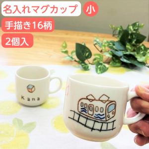 出産祝い 2人目 名入れ コップ 子供 マグカップ 小 2個組 シマエナガ名前入り  ペア 出産お祝い 兄弟 お揃い 名入りマグカップ 誕生日 プレゼント ベビー食器