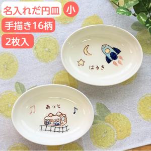 二人目 出産祝い 兄弟 お揃い 名入れ 子供 食器 だ円深皿小 2枚組 楕円 プレート 名前入り食器  ギフト 誕生日 プレゼント 名入れ食器 ペア ベビー陶器｜名入れ食器のギフトサチスタイル