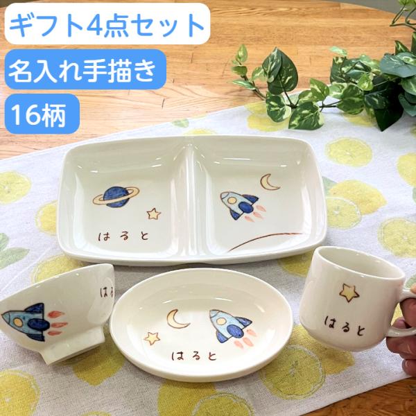 名入れ 食器 4点セット  出産祝い お食い初め 誕生日プレゼント 子供食器名前入り 子ども食器セッ...
