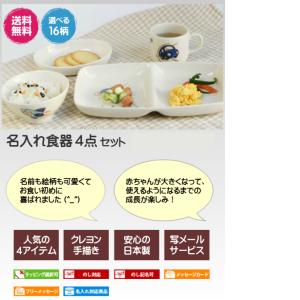 名入れ 食器 4点セット 出産祝い お食い初め...の詳細画像1
