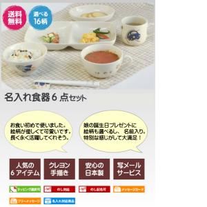 名入れ 食器6点セット こども ベビー 出産祝...の詳細画像1