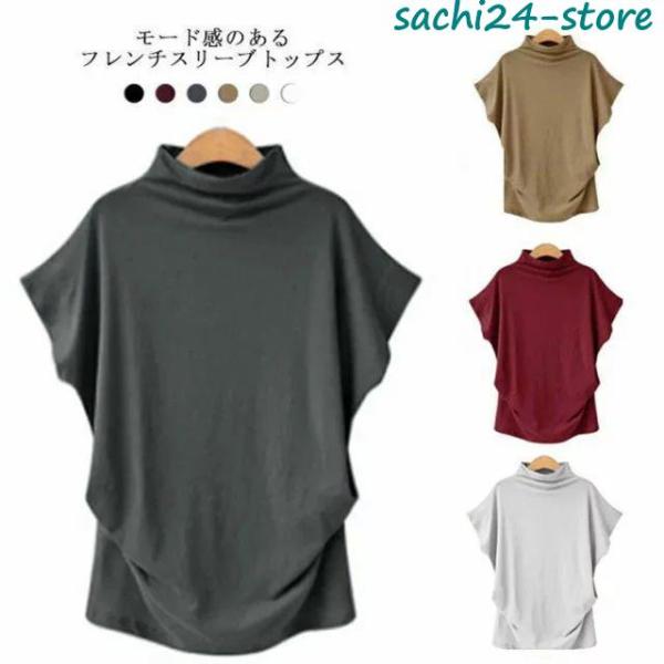 Tシャツ 半袖 トップス カットソー レディース ボトルネック フレンチスリーブ Tシャツ ハイネッ...