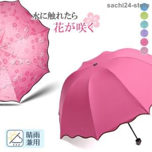 傘 晴れ雨兼用傘 濡れると花咲く 日焼け防止 折りたたみ 3段 8本骨 かわいい 花柄｜sachi24-store