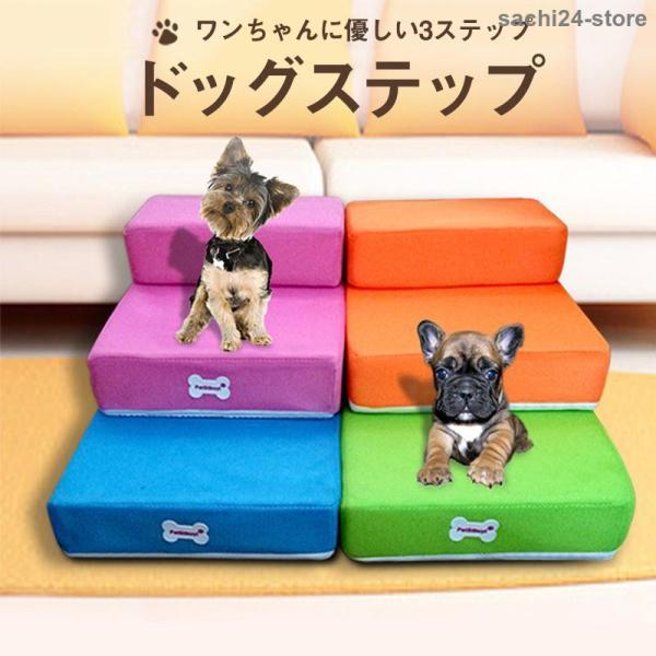 ペットステップ ドッグステップ ペット用 踏み台 高齢犬 ステップ マット コンパクト 軽量 滑り止...