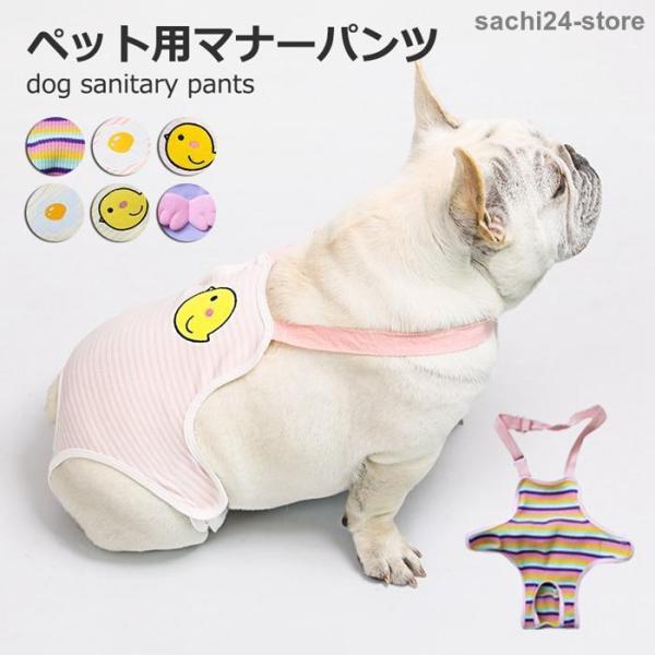 マナーパンツ ペット用 サニタリーパンツ 犬用生理パンツ 介護 マーキング防止 生理対策 お漏らし ...