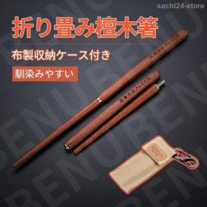 お箸 木箸 組み立て式 小型キャンプ用品 アウトドア 木製 折り畳み檀木箸 カラトリー コンパクト 収納袋付き アウトドア 木製 箸 お弁当 収納 旅行用 便利｜sachi24-store