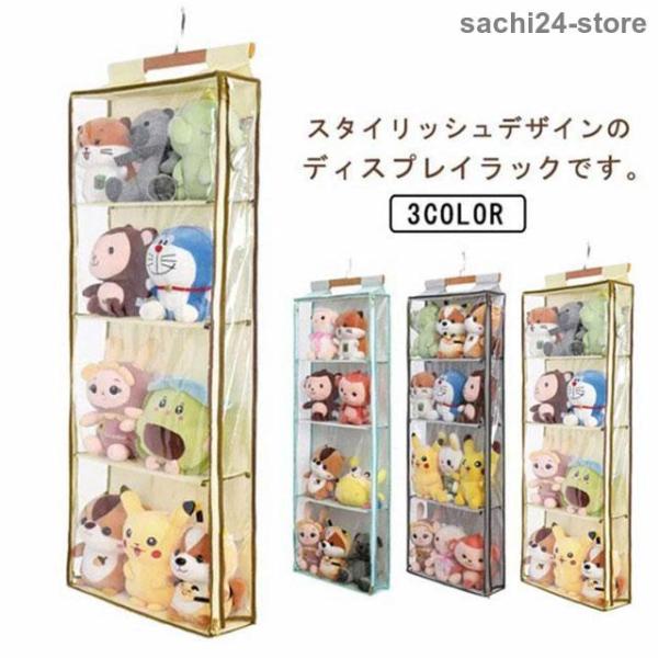 ぬいぐるみ 収納 ぬいぐるみウォールポケット ディスプレイ コレクションケース 4段収納ケース 収納...