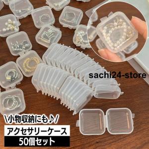 アクセサリーケース 50個セット 小分け収納 ミニサイズ プラスチックケース 収納ケース プラケース 小物入れ クリア 半透明 正方形 スクエア ボッ｜sachi24-store