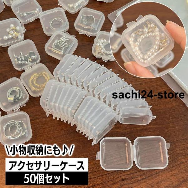 アクセサリーケース 50個セット 小分け収納 ミニサイズ プラスチックケース 収納ケース プラケース...