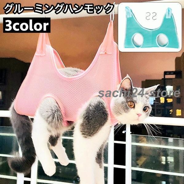 グルーミングハンモック 吊り下げ ペット用品 猫用 犬用 フック付き メッシュ 通気性 暴れ防止 自...