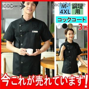 コックコート コックシャツ 半袖 コック服 調理用 メンズ トップス 制服 パン屋 ケーキ屋 コックウェア レディース 飲食店 カフェ レストラン｜sachi24-store