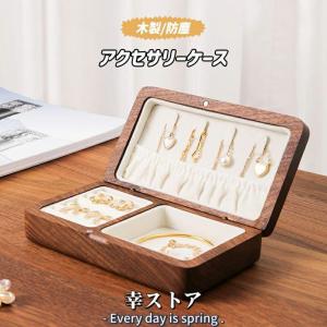 アクセサリーケース アクセサリー 収納 木製 小さい アクセサリーポーチ 小さめ ジュエリーケース ネックレス 指輪 ピアス ネックレス 小物入れ｜sachi24-store