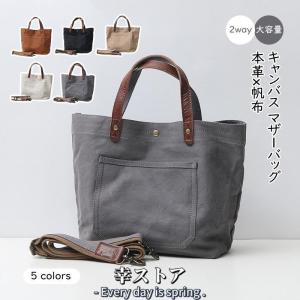 本革 帆布 2way トートバック ショルダー 肩掛け マザーズバッグ ヌメ革 レザー キャンバス ...