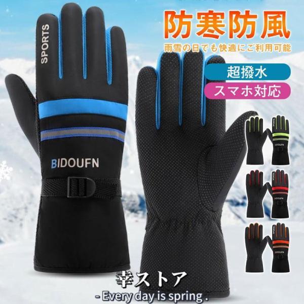 スキーグローブ 手袋 レディース メンズ スノーグローブ 防寒 5本指 超撥水 スノーボード 雪遊び...