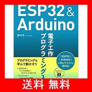 ESP32 電子工作 プログラミング入門 & ＆