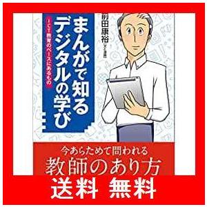 まんがで知る デジタルの学び――ICT教育のベースにあるもの