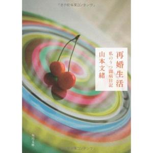 山本文緒 再婚生活 私のうつ闘病日記 Book