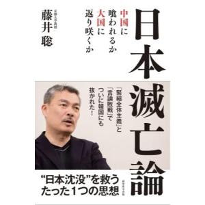 日本滅亡論 中国に喰われるか、大国に返り咲くか