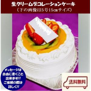 ご意見ご要望承ります！バースデーケーキ　お誕生日ケーキ「生クリーム12センチ」【送料無料】（北海道は918円、沖縄は704円必要）