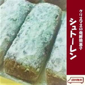 MerryChristmas！焼菓子の極み！大人の味わい！芳醇な香り！「幸屋のシュトーレン」 【送料無料】（北海道は918円、沖縄は704円必要）