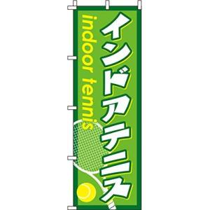 緑 インドアテニス 0130356IN のぼり のぼり旗