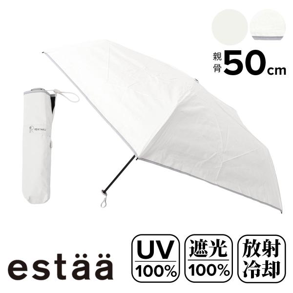 エスタ 日傘 晴雨兼用 傘 折りたたみ傘 レディース31-230-30304-05 estaa 冷却...