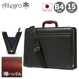 アレグロ ブリーフケース B4 15インチ 2WAY メンズ 日本製 53813 絆 Allegro｜ビジネスバッグ ショルダーバッグ 大きめ 大容量 出張 斜めがけ 黒 クロ ブラック｜sacsbar