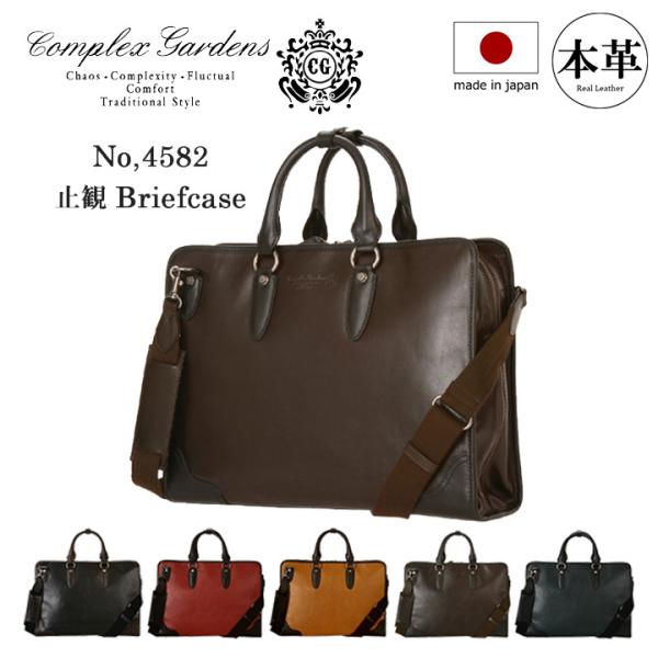 青木鞄 ブリーフケース 4582 アオキ カバン 日本製 COMPLEX GARDENS コンプレッ...