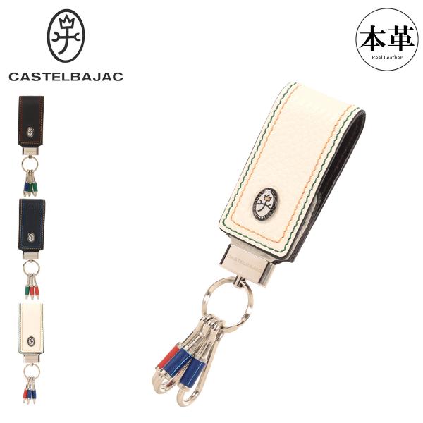 カステルバジャック キーホルダー キーチャーム 鍵 キーフック ベルトループ ベルトフック 3連 0...