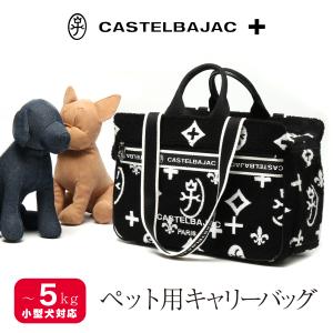 カステルバジャック ペットキャリー キャリーケース ペット トートバッグ ソフトキャリー 小型犬 CASTELBAJAC パイル 犬用 猫用 抗菌 防臭 消臭 345209 当社限定｜sacsbar