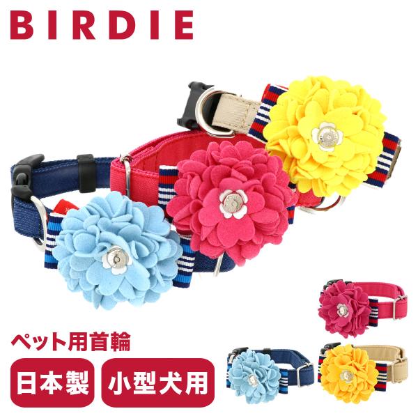 バーディ 首輪 犬用 ワンタッチ Sサイズ 小型犬 日本製 7468 BIRDIE ロゼットデニムカ...