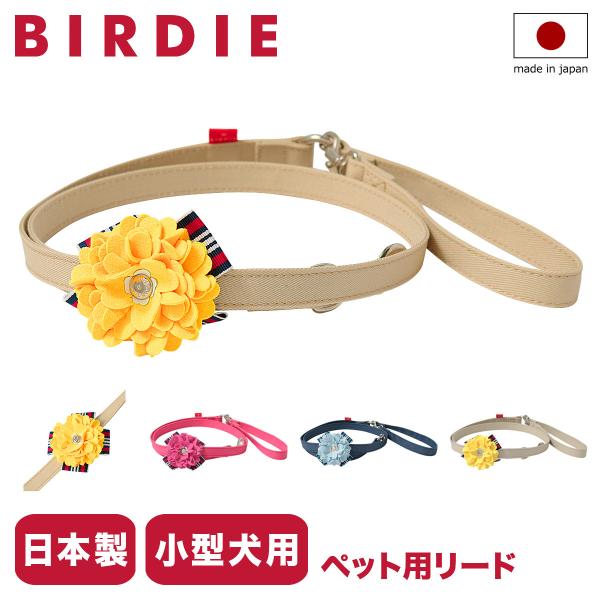バーディ リード 犬用 ファッションリード カフェリード Sサイズ 小型犬 日本製 8468 BIR...