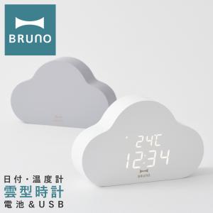 ブルーノ クラウドクロック 雲型 置き時計 BCA030 BRUNO クロック 置時計 デジタル USB 電池 デスク 卓上 インテリア 雑貨 北欧 韓国 1年保証