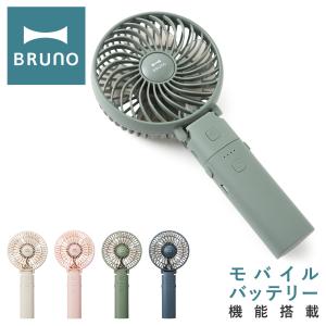 ブルーノ ミニファン 扇風機 BDE029 BRUNO ポータブルミニファン ハンディ 手持ち 携帯 小型 コンパクト 卓上 USB 充電式 モバイルバッテリー