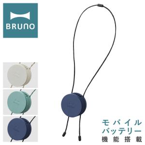 ブルーノ 扇風機 ウェアラブルファン BDE041 BRUNO 首かけ扇風機 首掛け ポータブルミニファン ハンズフリー ミニ 小型 コンパクト 充電式 モバイルバッテリー