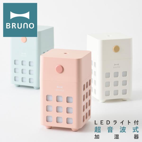 ブルーノ 加湿器 キューブミスト BDE057 BRUNO CUBE MIST 充電式 パーソナル加...