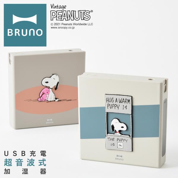 ブルーノ ピーナッツ 加湿器 BDE058 BRUNO PEANUTS 充電式 パーソナル加湿器 超...