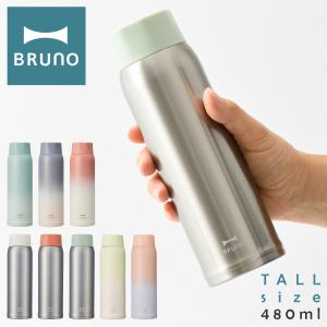 ブルーノ 水筒 ステンレスボトル 480ml 軽量 BHK259 BRUNO タンブラーボトル マグボトル tall 水筒 真空保温 保冷 キッチン雑貨 おしゃれ かわいい