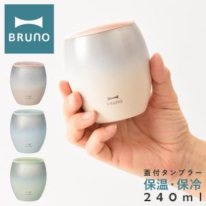 ブルーノ タンブラー 蓋つき 240ml BHK296 BRUNO 蓋つき ステンレスタンブラー 真空 保冷 保温 ステンレスマグ マグカップ キッチン雑貨 コップ｜sacsbar