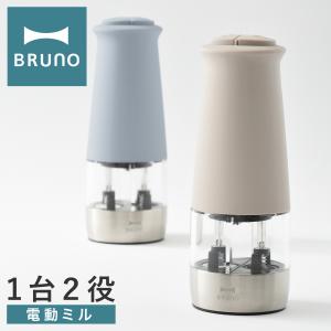 ブルーノ 電動ミル 2in1 BHK298 BRUNO ダブルオートスパイスミル 電動 乾電池式 粗さ調節 片手 ペッパー ソルト コショウ 胡椒 塩 岩塩 香辛料 1年保証｜sacsbar