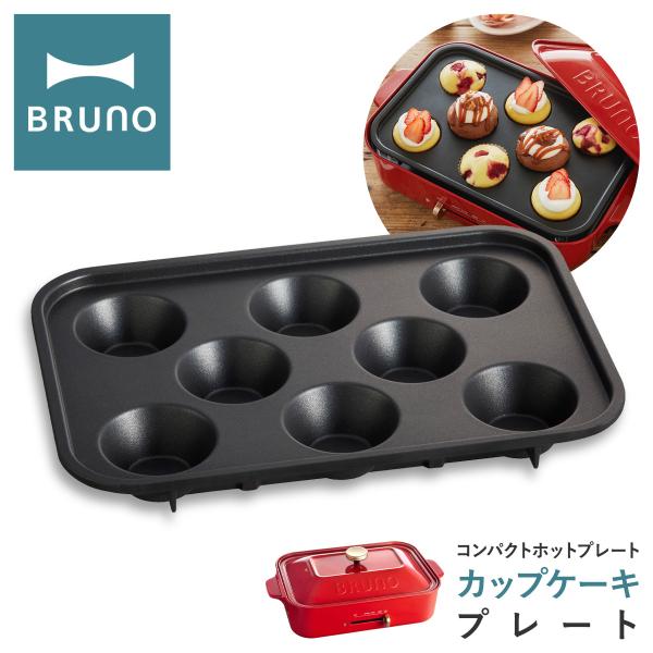 ブルーノ カップケーキプレート コンパクトホットプレート用 BOE021-CAKE BRUNO オプ...